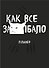 Планер недат. А4 36л "Как все задолбало!" скоба, вертик. - 0