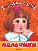 Пальчики - 0