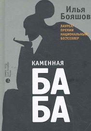 Каменная баба: роман