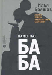 Каменная баба: роман