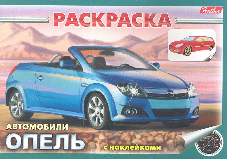 

Раскраска Автомобили Опель с наклейками (03832)