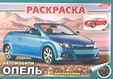 Раскраска Автомобили Опель с наклейками (03832)