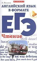 Английский язык в формате ЕГЭ:чтение
