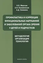 Профилактика и коррекция функциональных нарушений и заболеваний органа зрения у детей и подростков. Методология, организация, технологии: учебное пособие