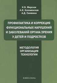 Профилактика и коррекция функциональных нарушений и заболеваний органа зрения у детей и подростков. Методология, организация, технологии: учебное пособие