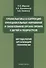 Профилактика и коррекция функциональных нарушений и заболеваний органа зрения у детей и подростков. Методология, организация, технологии: учебное пособие - 0