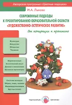 Современные подходы к проектированию образовательной области "Художественно-эстетическое развитие". От концепции к практике