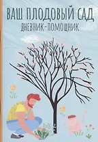 Ваш плодовый сад: дневник-помощник