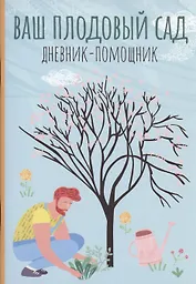Ваш плодовый сад: дневник-помощник