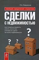 Сделки с недвижимостью:как выбрать агента, агенство и провести сделку на рынке недвижимости
