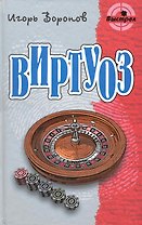 Виртуоз: Роман / (Выстрел). Воронов И. (Версия СК)
