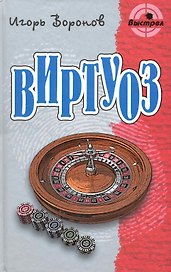 Виртуоз: Роман / (Выстрел). Воронов И. (Версия СК)