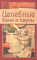 Целебные бани и сауны