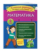 Математика. Классные задания для закрепления знаний. 2 класс - 2