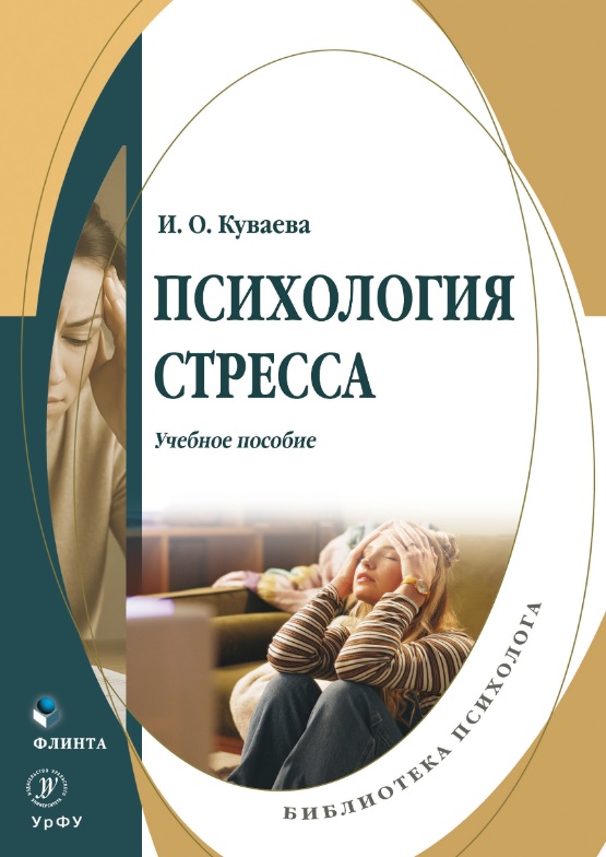 Обложка книги «Психология стресса. Учебное пособие»