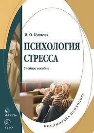Психология стресса. Учебное пособие