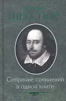 Собрание сочинений в одной книге