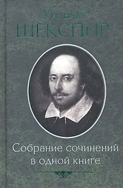 Собрание сочинений в одной книге