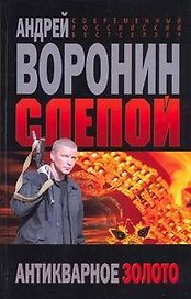 Слепой Антикварное золото (Современный российский бестселлер). Воронин А. (Аст)