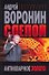 Слепой Антикварное золото (Современный российский бестселлер). Воронин А. (Аст) - 0