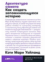 Архитектура сюжета: Как создать запоминающуюся историю