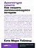 Архитектура сюжета: Как создать запоминающуюся историю - 0