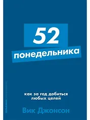 52 понедельника: Как за год добиться любых целей