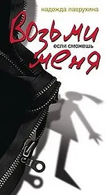 Возьми меня, если сможешь