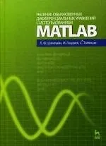 Решение обыкновенных дифференциальных уравнений с использованием MATLAB: Учебное пособие.