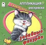 Забавные фигурки. Аппликация, расскраска с наклейками