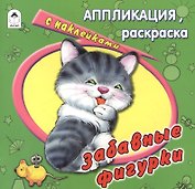 Забавные фигурки. Аппликация, расскраска с наклейками