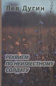 Реквием по неизвестному солдату - 0