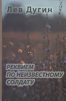 Реквием по неизвестному солдату