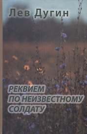 Реквием по неизвестному солдату