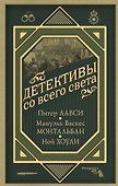 Детективы со всего света - 0