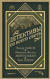 Детективы со всего света