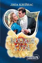 Замужем с утра