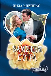 Замужем с утра