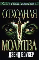 Отходная молитва (Темный Город). Боукер Д. (Аст)