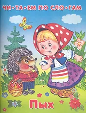 Пых (мягк) (Читаем по слогам) (Омега)
