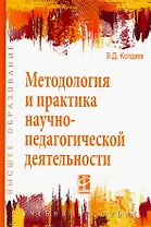Методология и практика научно-педагогической деятельности