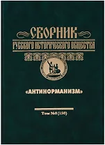 Антинорманизм: Мальтийский орден и Россия: Сборник Русского Исторического Общества том 8