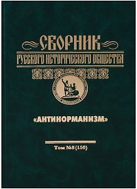 Антинорманизм: Мальтийский орден и Россия: Сборник Русского Исторического Общества том 8