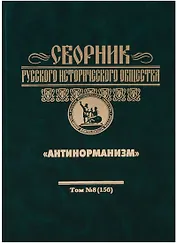 Антинорманизм: Мальтийский орден и Россия: Сборник Русского Исторического Общества том 8