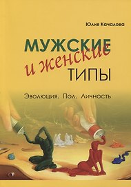 Мужские и женские типы. Эволюция. Пол. Личность