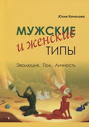 Мужские и женские типы. Эволюция. Пол. Личность