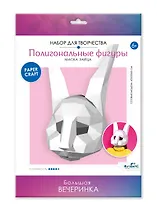 Полигональные маски. Заяц. Набор для творчества