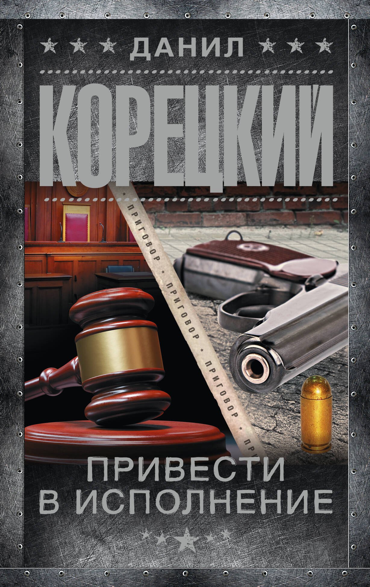 

Привести в исполнение