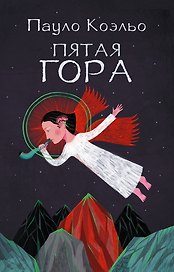 Пятая гора