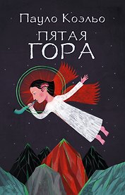 Пятая гора